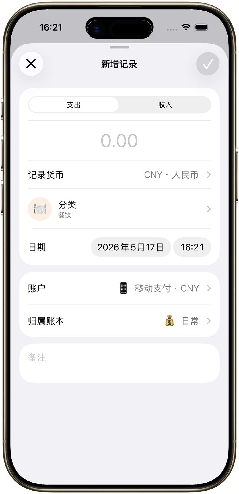 記帳軟體新增一筆,可填金額、分類和帳戶。