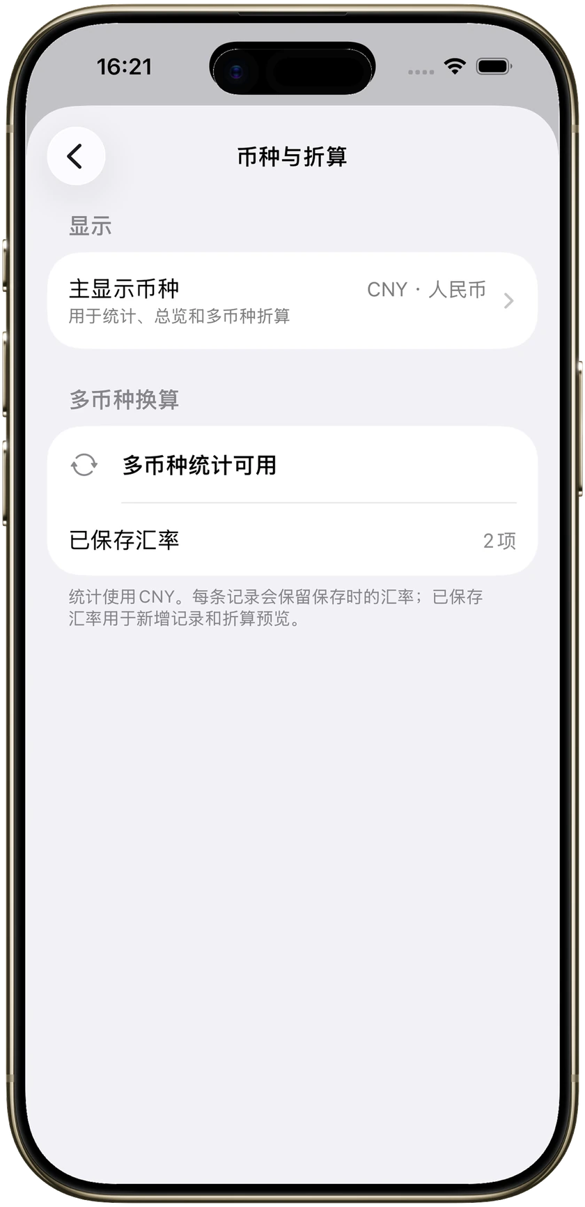 貨幣與換算設定,顯示幣別為人民幣。