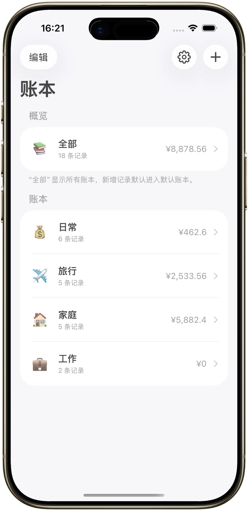 帳本列表,含日常、旅行、家庭和工作。