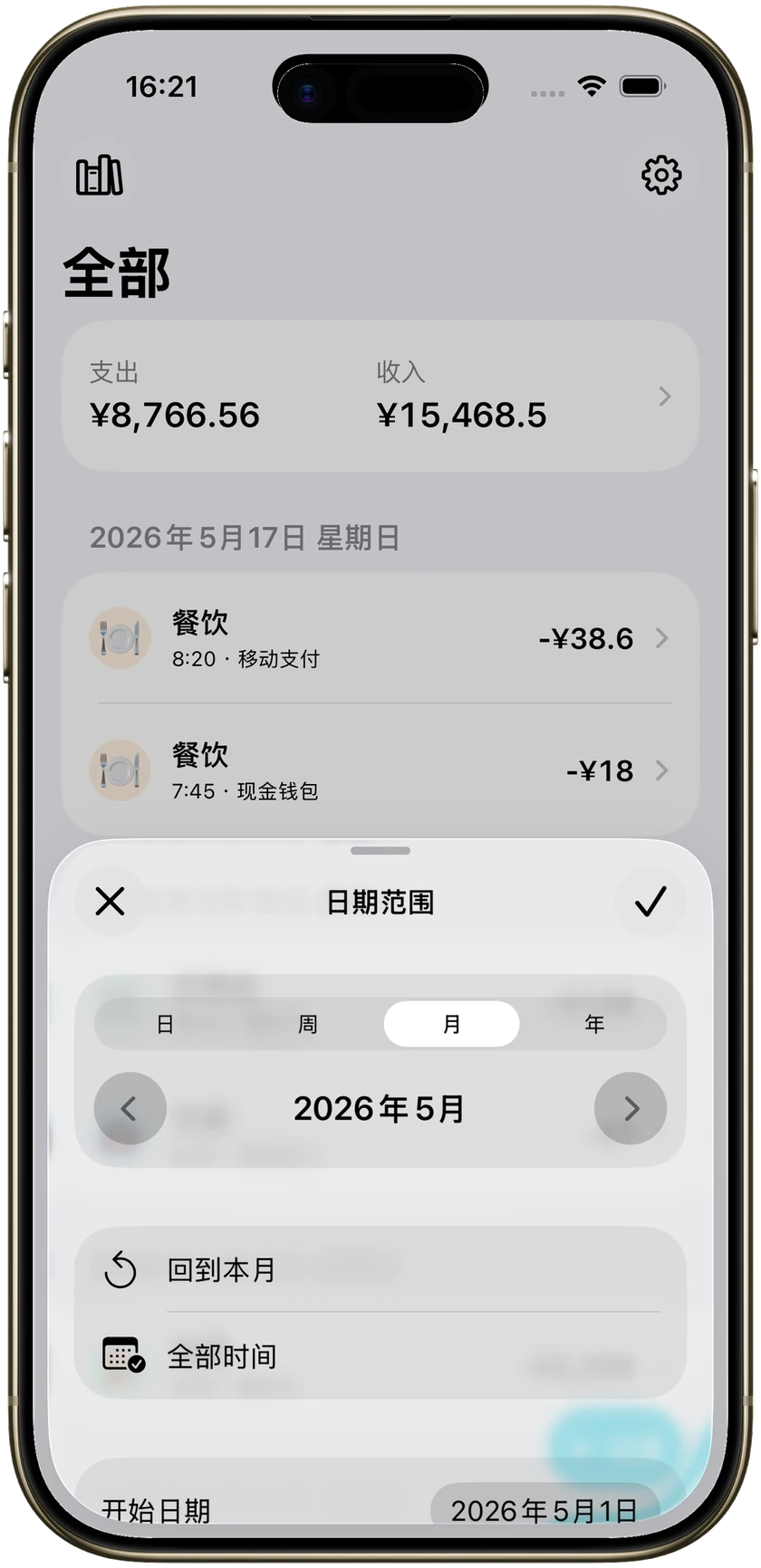 帳本上的日期範圍選擇,目前設為這個月。