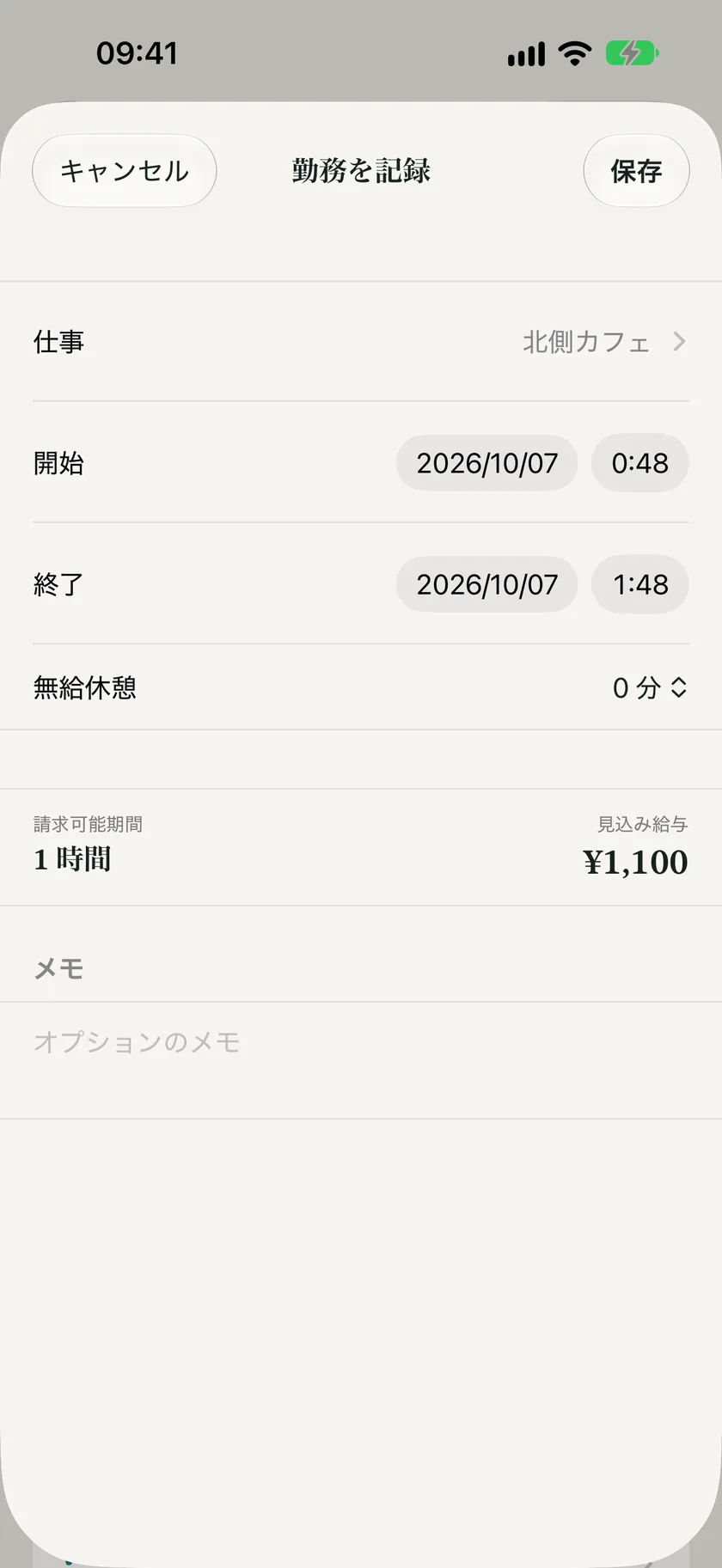 仕事、開始、終了、無給休憩を入力する勤務記録の画面。