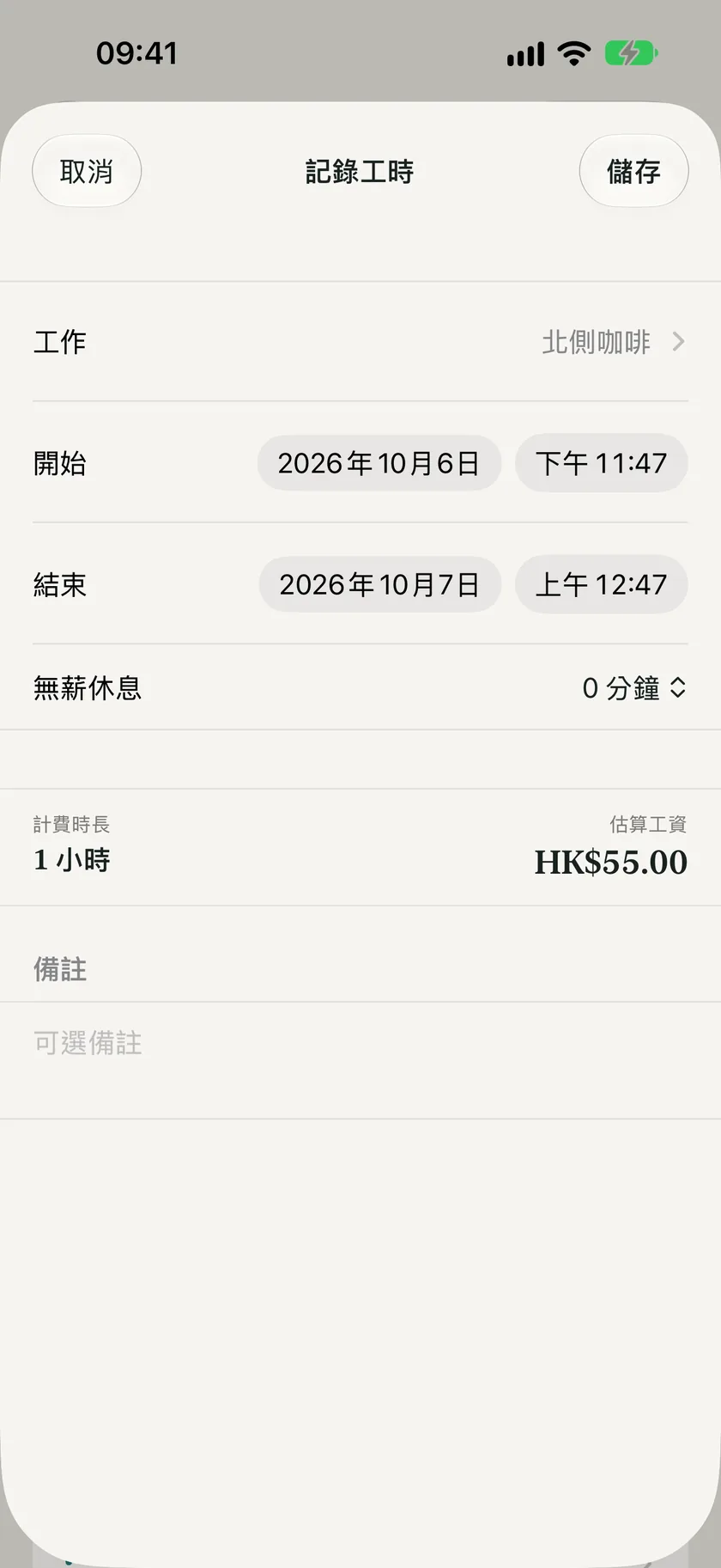 新增工時記錄：工作、開始、結束、無薪休息。