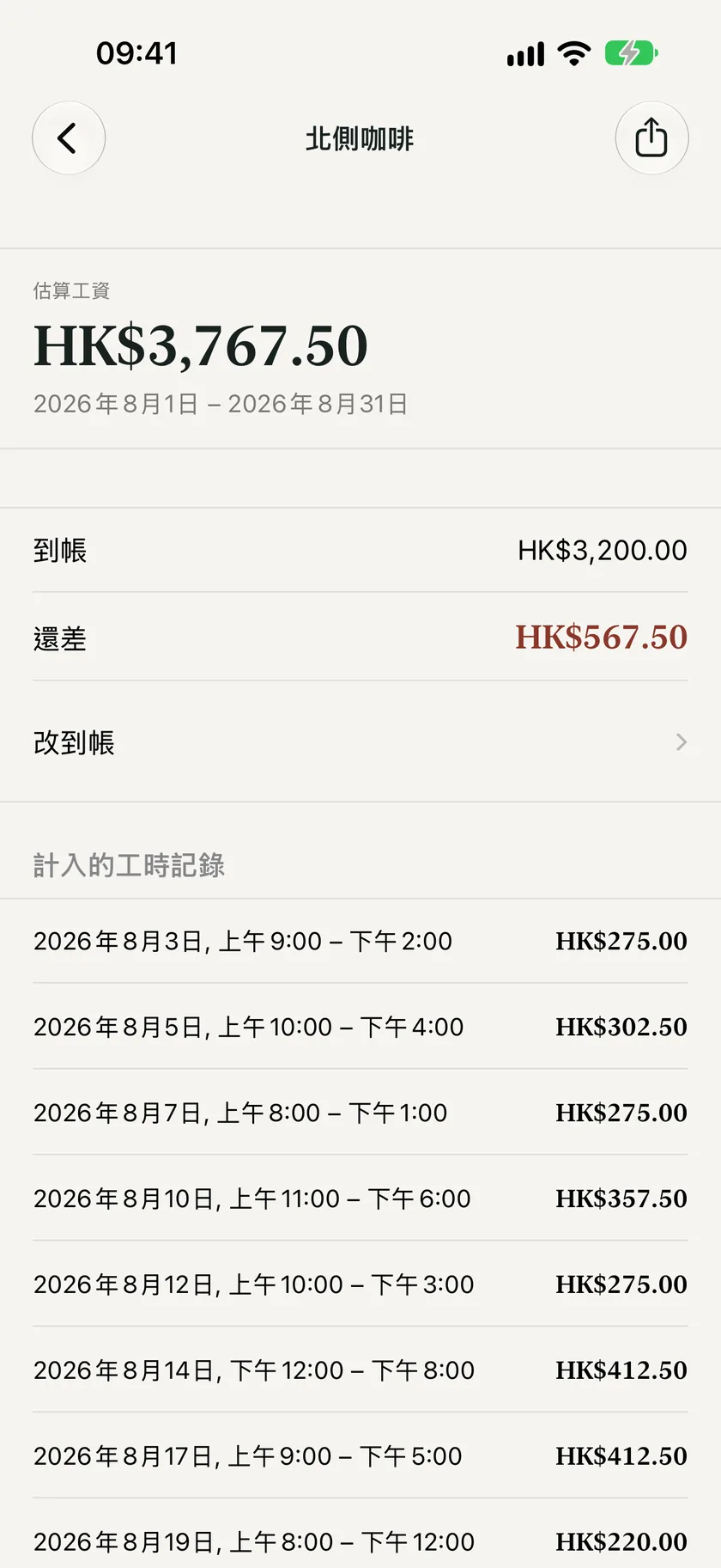 工資週期的估算工資、到帳和差額。