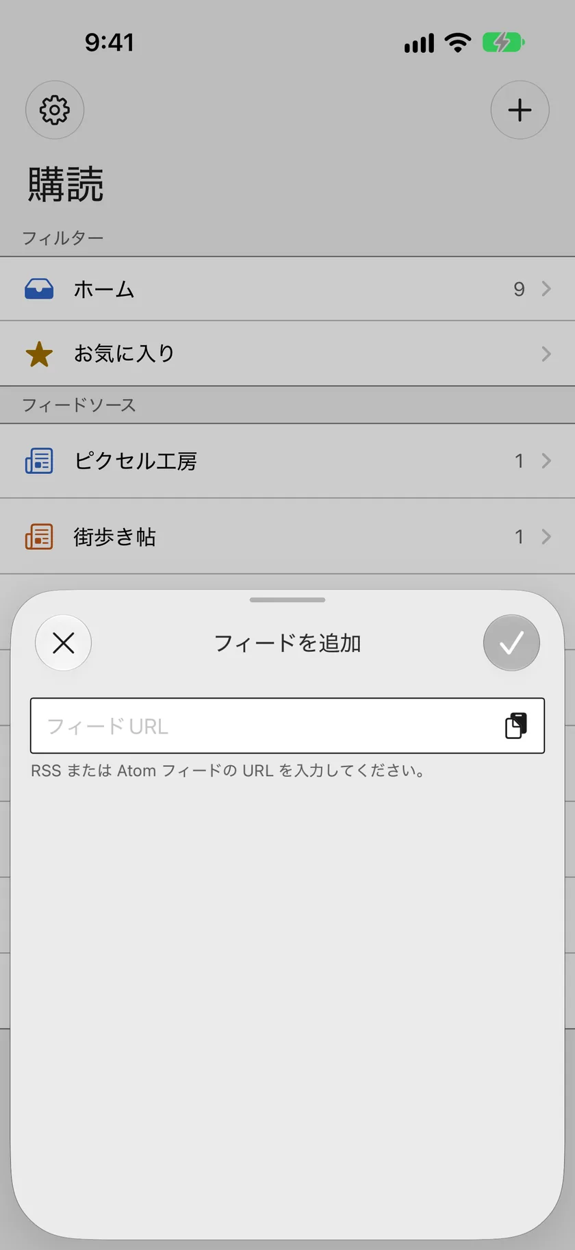 RSSまたはAtomフィードのURLを入力するフィード追加画面。