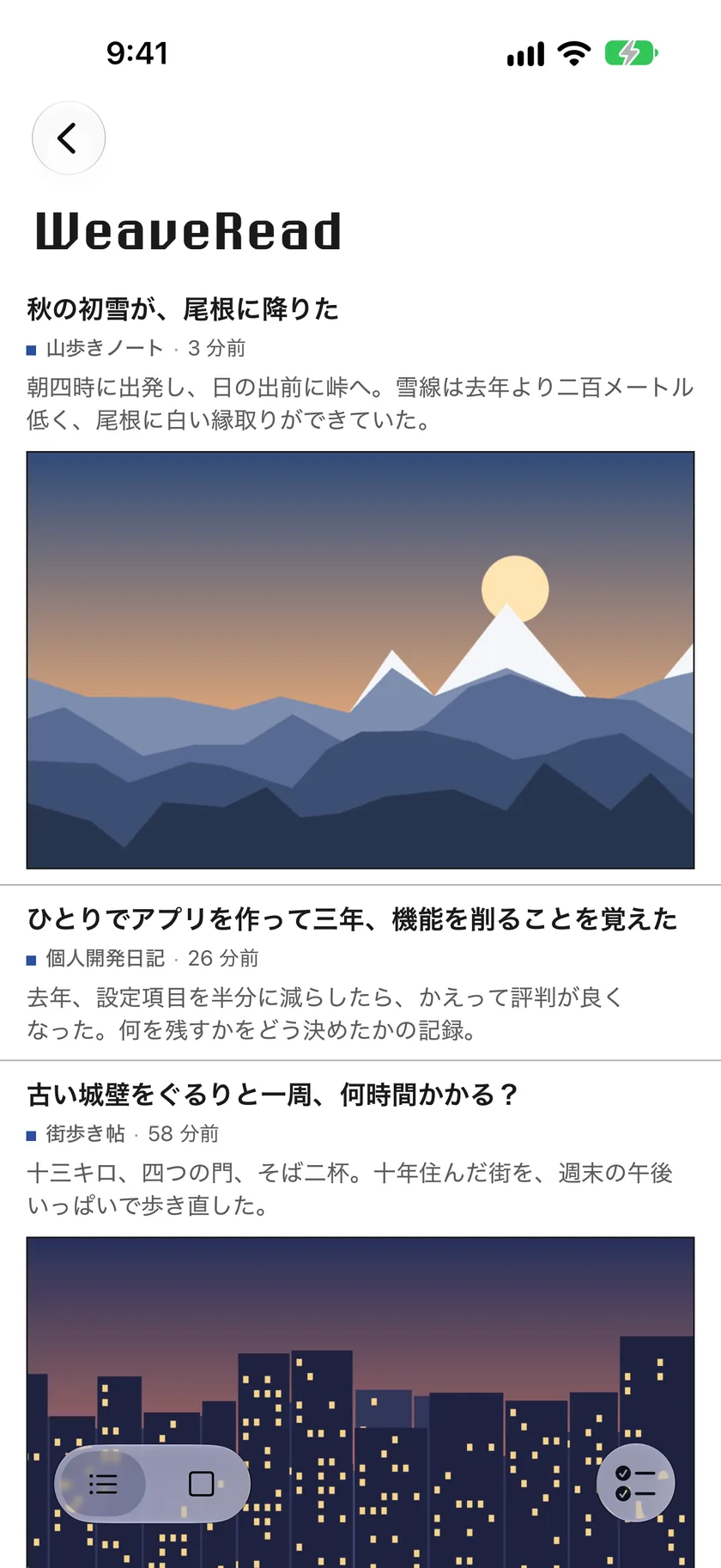 いくつかのブログの記事が新しい順に並ぶWeaveReadのタイムライン。