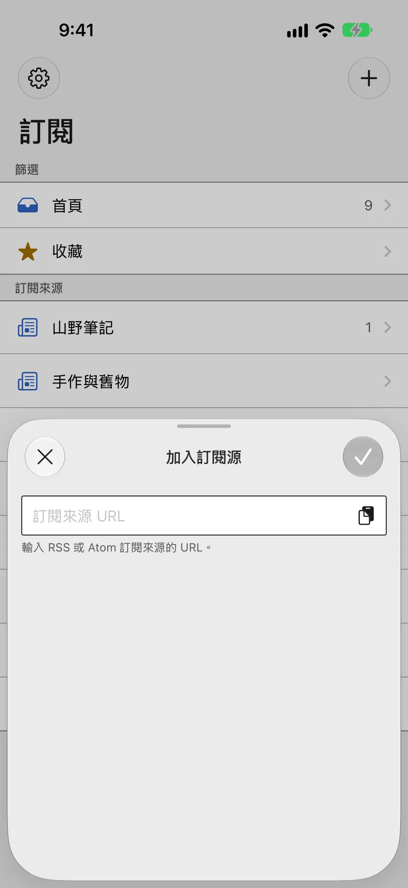 加入訂閱源，輸入 RSS 或 Atom 網址。
